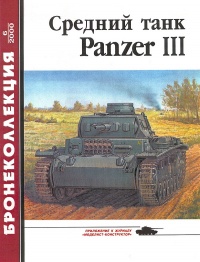 Книга Средний танк Panzer III