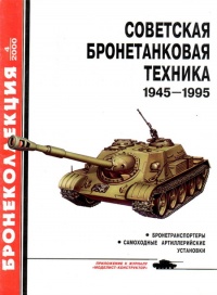 Книга Советская бронетанковая техника, 1945–1995. Часть 2