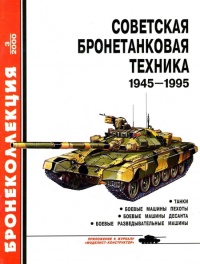 Книга Советская бронетанковая техника, 1945–1995. Часть 1