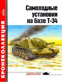 Книга Самоходные установки на базе танка Т-34