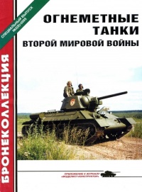 Книга Огнеметные танки Второй мировой войны