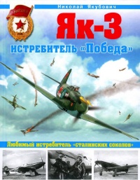 Книга Як-3. Истребитель «Победа»