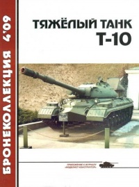 Книга Тяжёлый танк Т-10