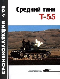 Книга Средний танк Т-55 (объект 155)