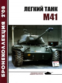 Книга Легкий танк M41