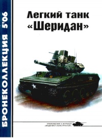Книга Легкий танк «Шеридан»