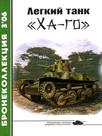 Книга Легкий танк «Ха-го»