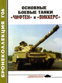 Книга Основные боевые танки «Чифтен» и «Виккерс»