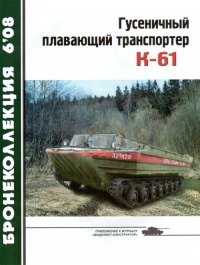 Книга Гусеничный плавающий транспортер К-61