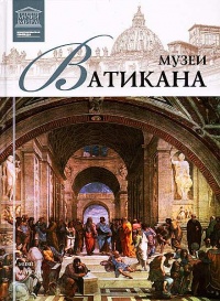 Книга Музеи Ватикана