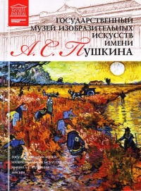 Книга ГМИИ им. А. С. Пушкина