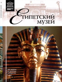 Книга Египетский музей