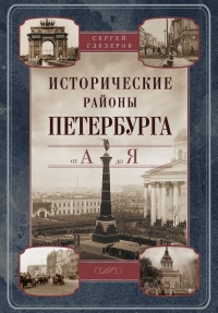 Книга Исторические районы Петербурга от А до Я