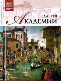 Книга Галерея Академии Венеция