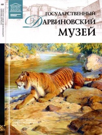 Книга Государственный Дарвиновский музей Москва