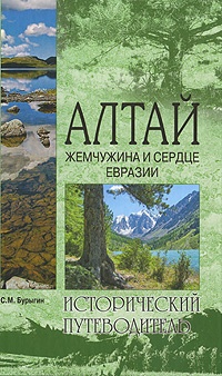 Книга Алтай. Жемчужина и сердце Евразии
