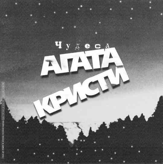 «Агата Кристи». Чёрные сказки белой зимы