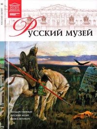 Книга Государственный Русский музей