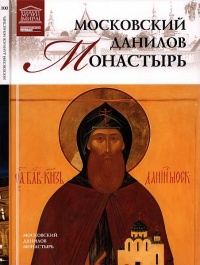 Книга Московский Данилов монастырь