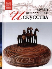 Книга Музей кикладского искусства Афины