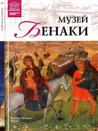 Книга Музей Бенаки Афины