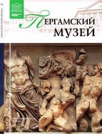 Книга Пергамский музей Берлин