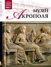 Книга Музей Акрополя