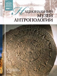 Книга Национальный музей антропологии Мехико