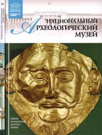 Книга Национальный археологический музей Афины