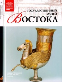 Книга Государственный музей Востока Москва