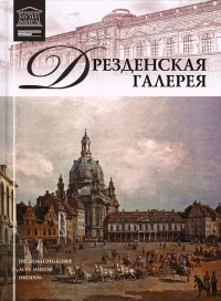Книга Дрезденская картинная галерея