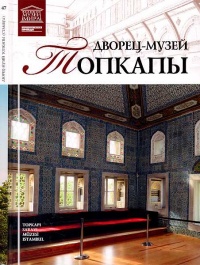 Книга Дворец-музей Топкапы Стамбул