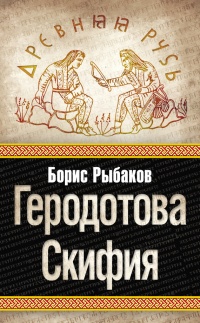 Книга Геродотова Скифия