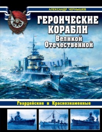 Книга Героические корабли Великой Отечественной