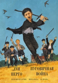 Книга Пуговичная война. Когда мне было двенадцать