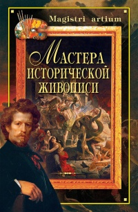 Книга Мастера исторической живописи