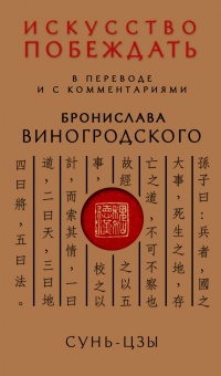 Книга Сунь-Цзы. Искусство побеждать
