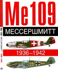 Me 109. Мессершмитт. 1936-1942