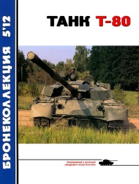 Книга Танк Т-80