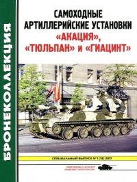 Книга Самоходные артиллерийские установки «Акация», «Тюльпан» и «Гиацинт»