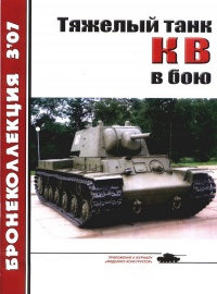 Книга Тяжёлый танк КВ в бою