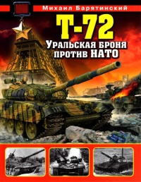 Книга Т-72. Уральская броня против НАТО