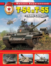 Книга Т-54 и Т-55. «Танк-солдат»