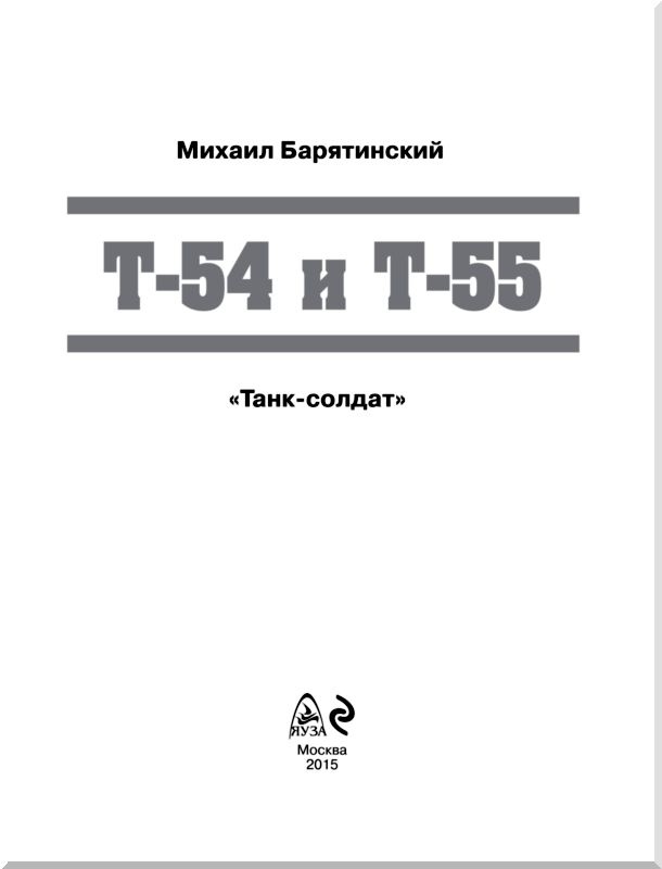 Т-54 и Т-55. «Танк-солдат»