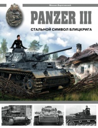 Книга Panzer III: Стальной символ блицкрига
