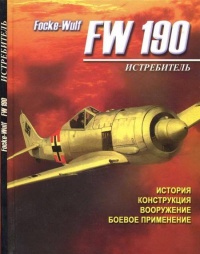 Книга Истребитель Focke – Wulf FW 190