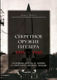 Секретное оружие Гитлера.1933-1945