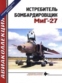 Книга Истребитель-бомбардировщик МиГ-27