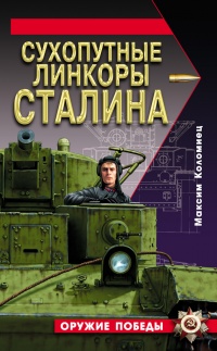 Книга Сухопутные линкоры Сталина