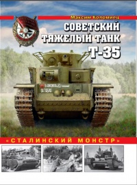 Книга Советский тяжелый танк Т-35. "Сталинский монстр"